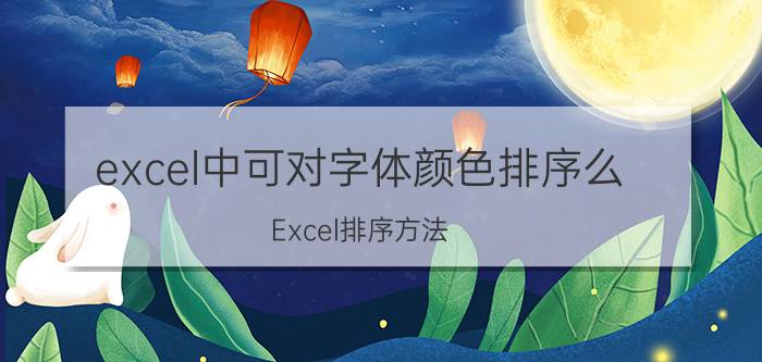 excel中可对字体颜色排序么 Excel排序方法，表格如何自动排序？